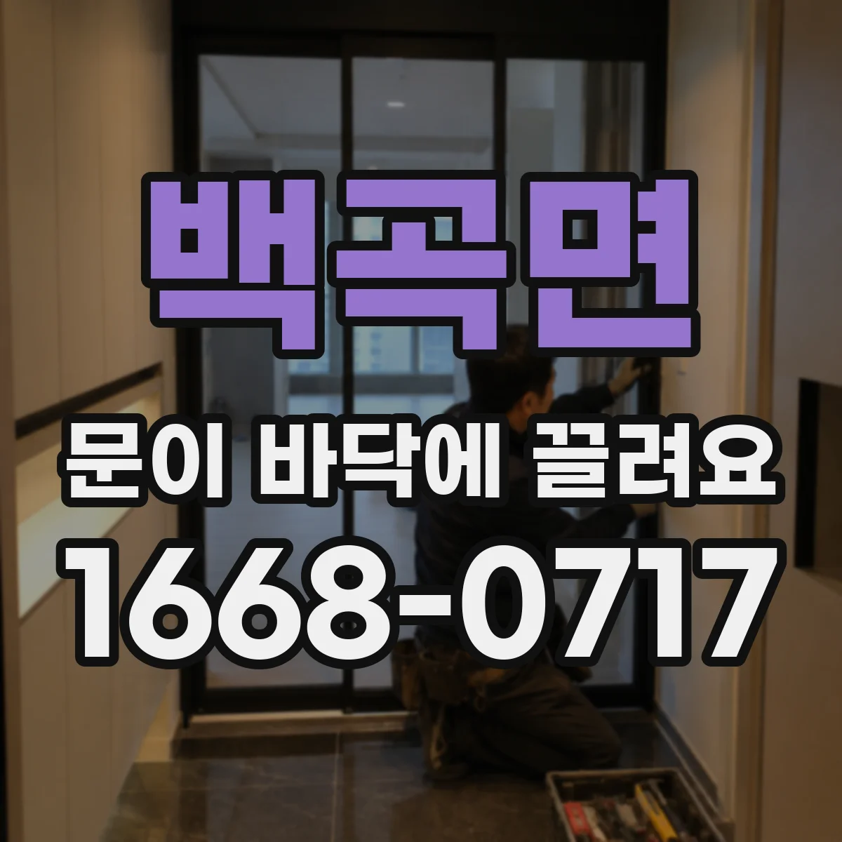 백곡면 문이 바닥에 끌려요