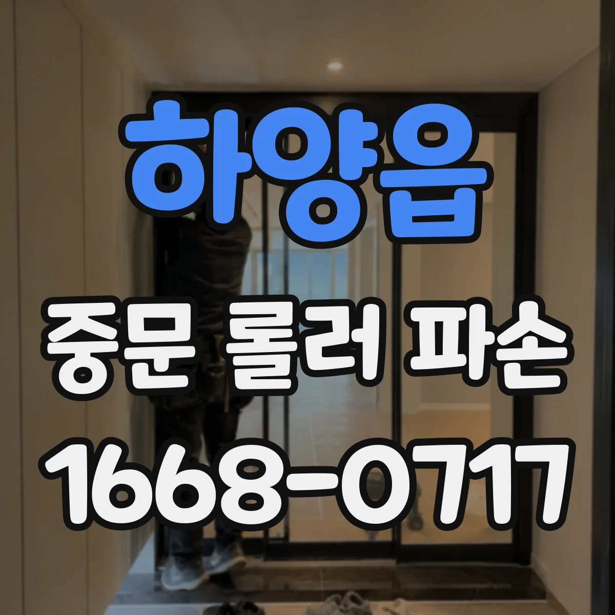 하양읍 중문 롤러 파손