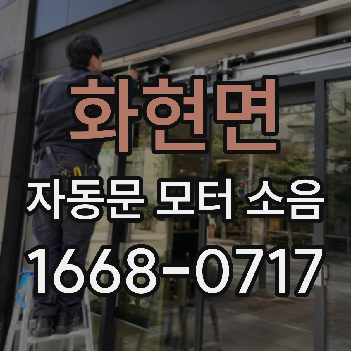 화현면 자동문 모터 소음