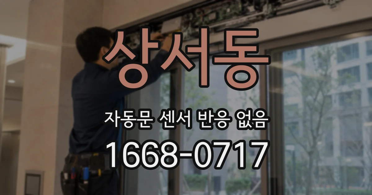 상서동 자동문 센서 반응 없음