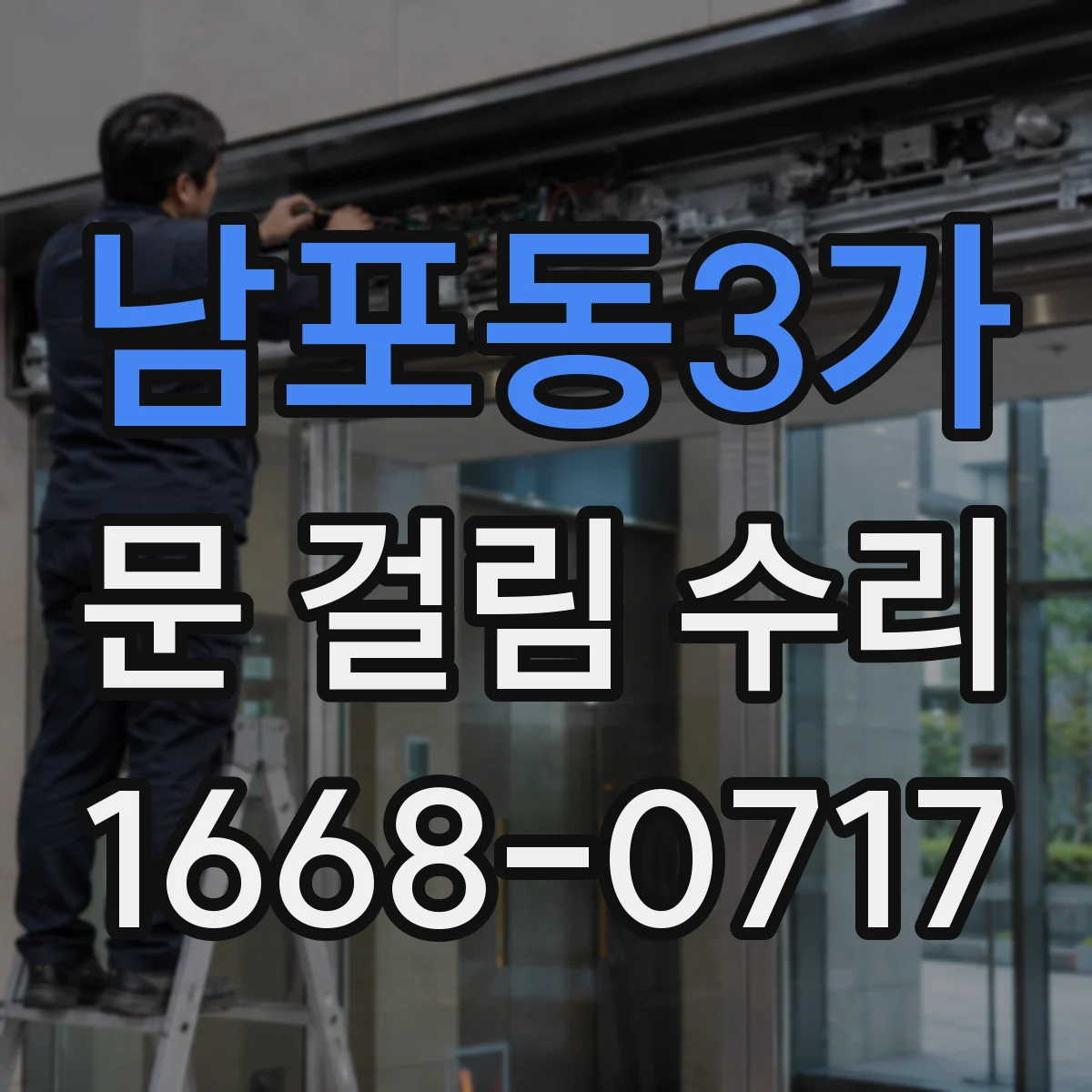 남포동3가 문 걸림 수리