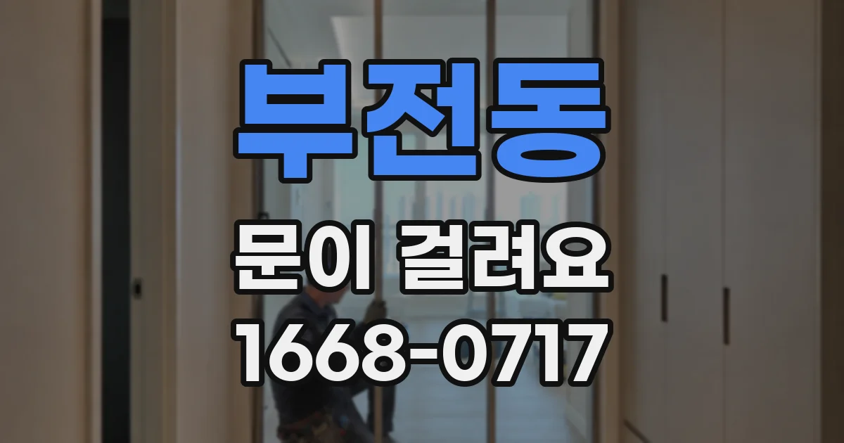 부전동 문이 걸려요