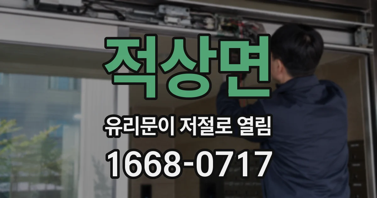 적상면 유리문이 저절로 열림