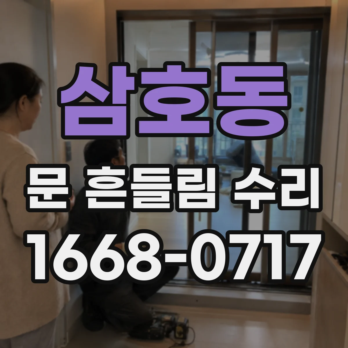 삼호동 문 흔들림 수리