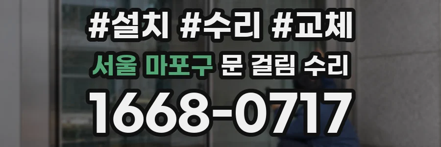서울 마포구 문 걸림 수리