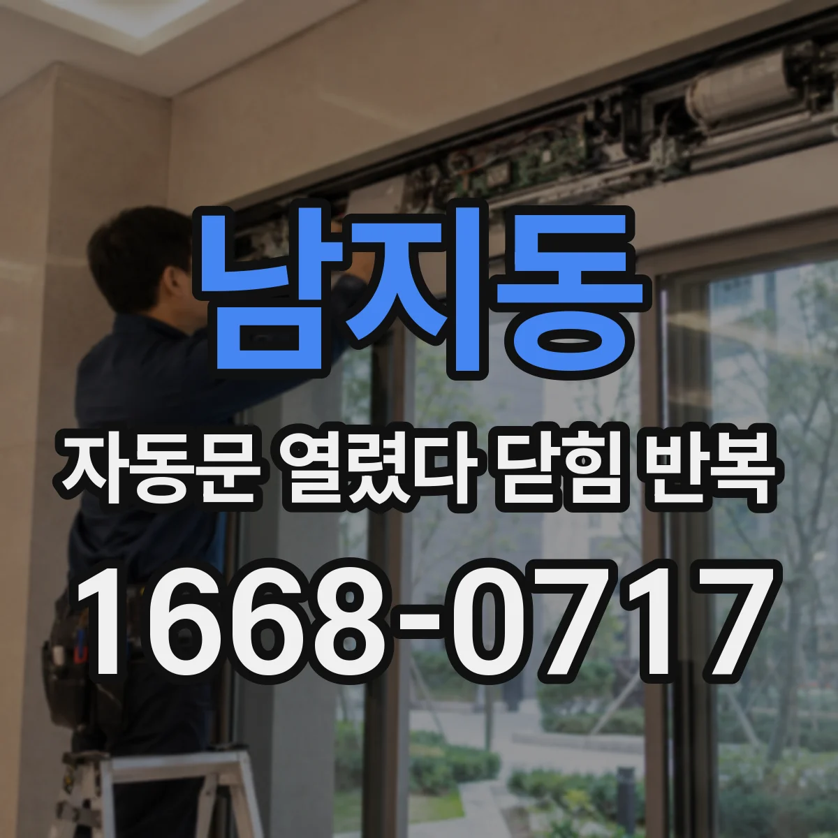 남지동 자동문 열렸다 닫힘 반복 현상은 문이 열리자마자 다시 닫히거나, 한 번 멈춘 뒤 재가동되며 반복되는 경우가 많습니다.