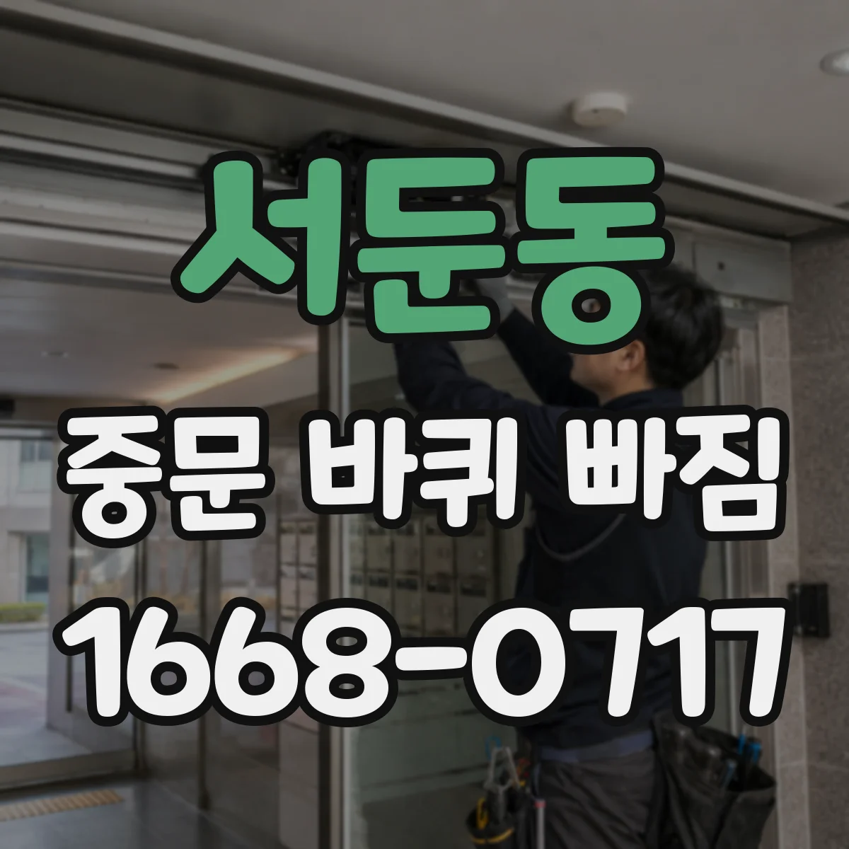 서둔동 중문 바퀴 빠짐