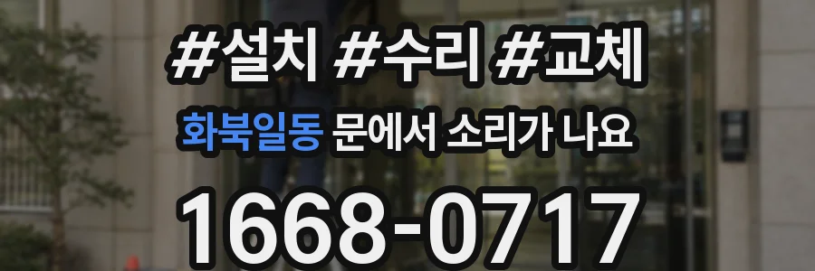 화북일동 문에서 소리가 나요