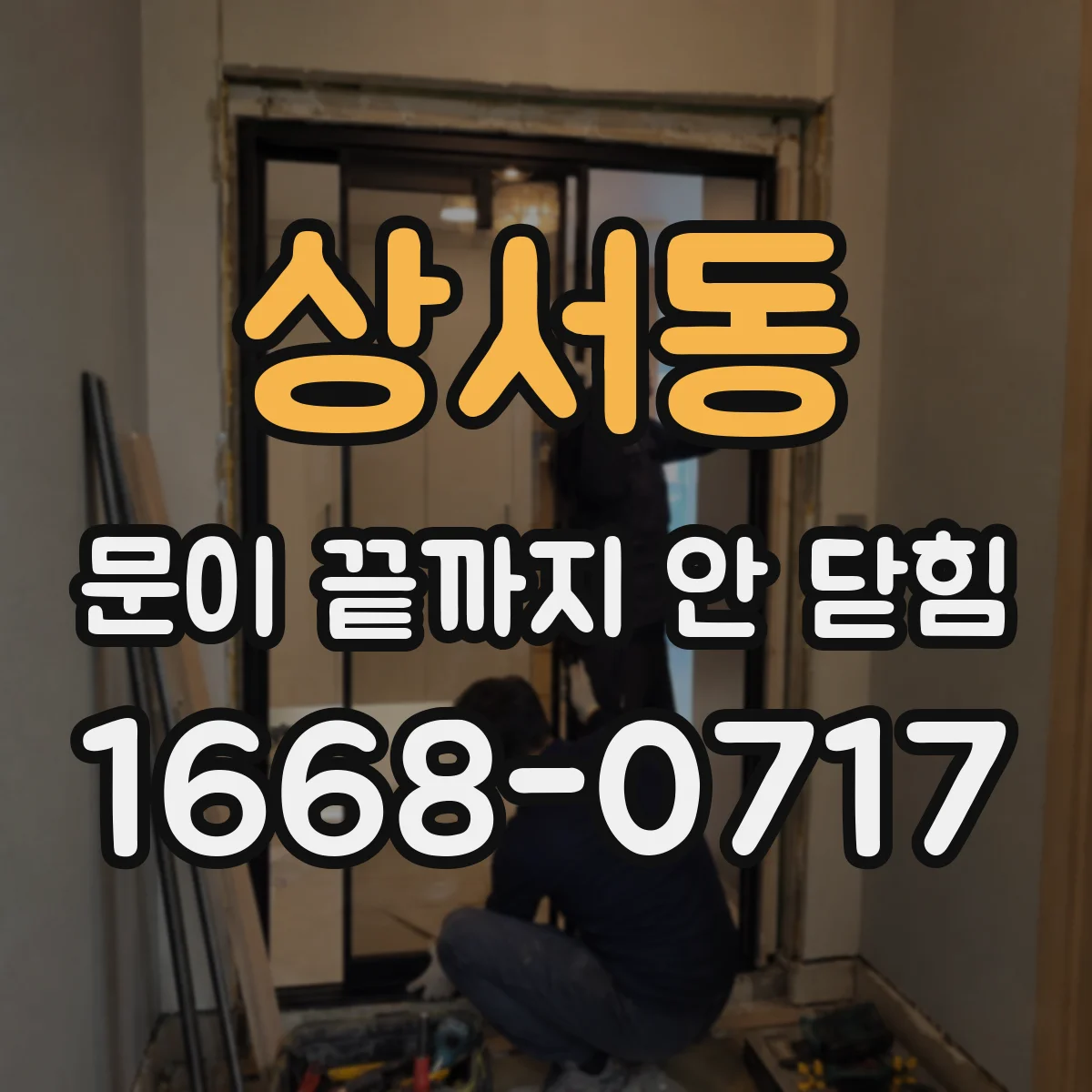 상서동 문이 끝까지 안 닫힘
