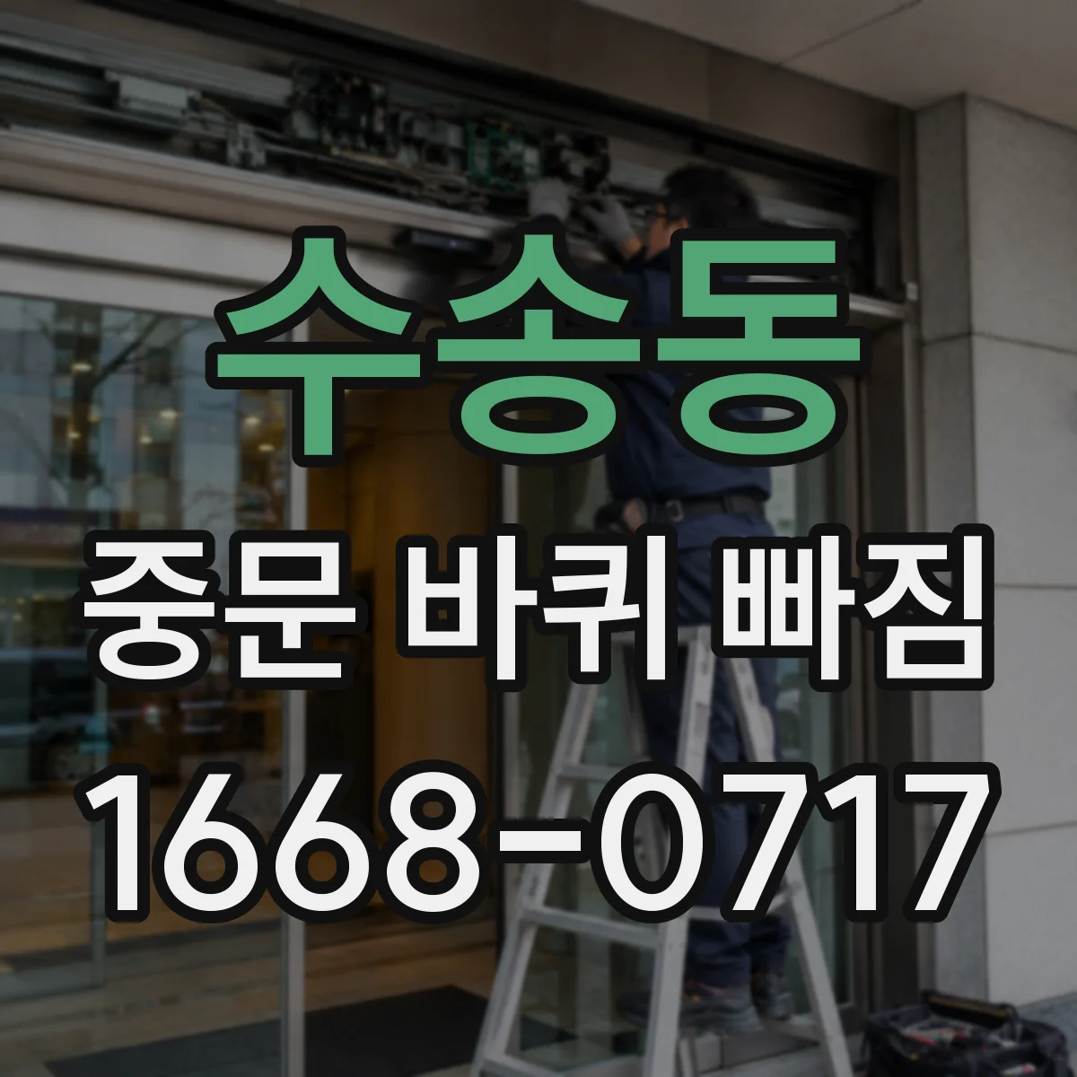 수송동 중문 바퀴 빠짐