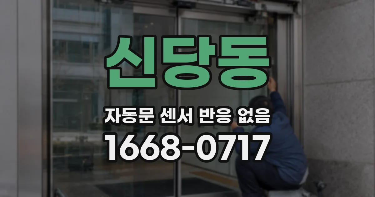 신당동 자동문 센서 반응 없음