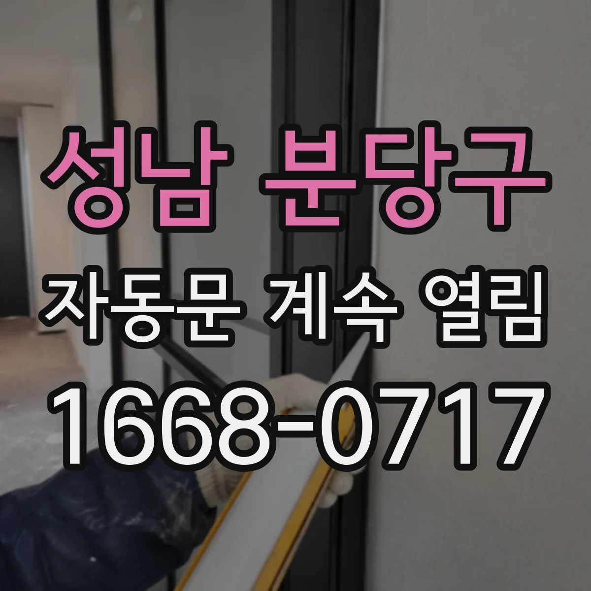 성남 분당구 자동문 계속 열림