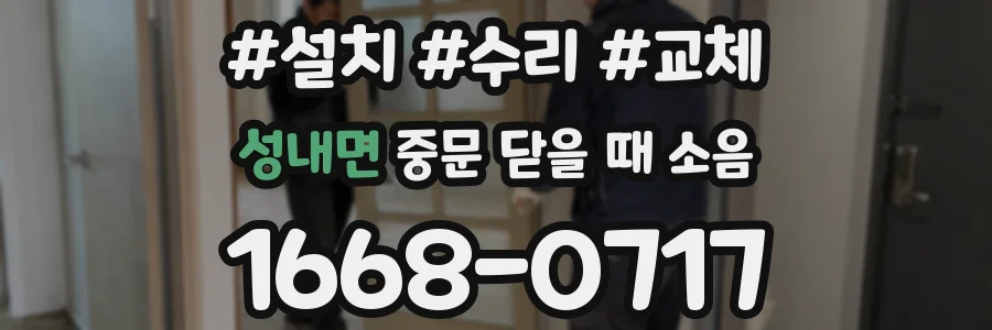 성내면 중문 닫을 때 소음