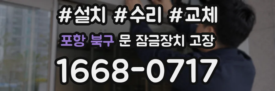 포항 북구 문 잠금장치 고장