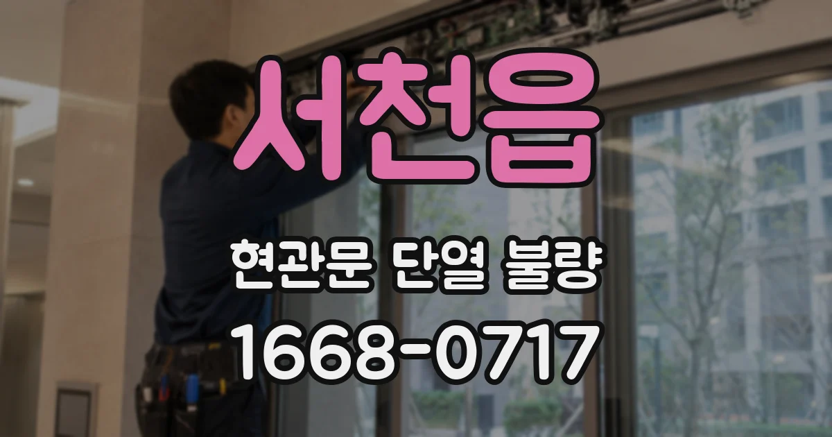 서천읍 현관문 단열 불량