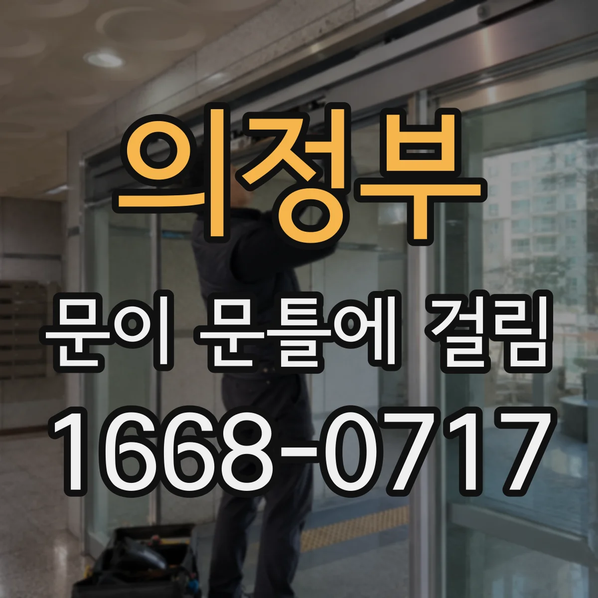의정부 문이 문틀에 걸림 원인 확인용 사진 촬영 가이드