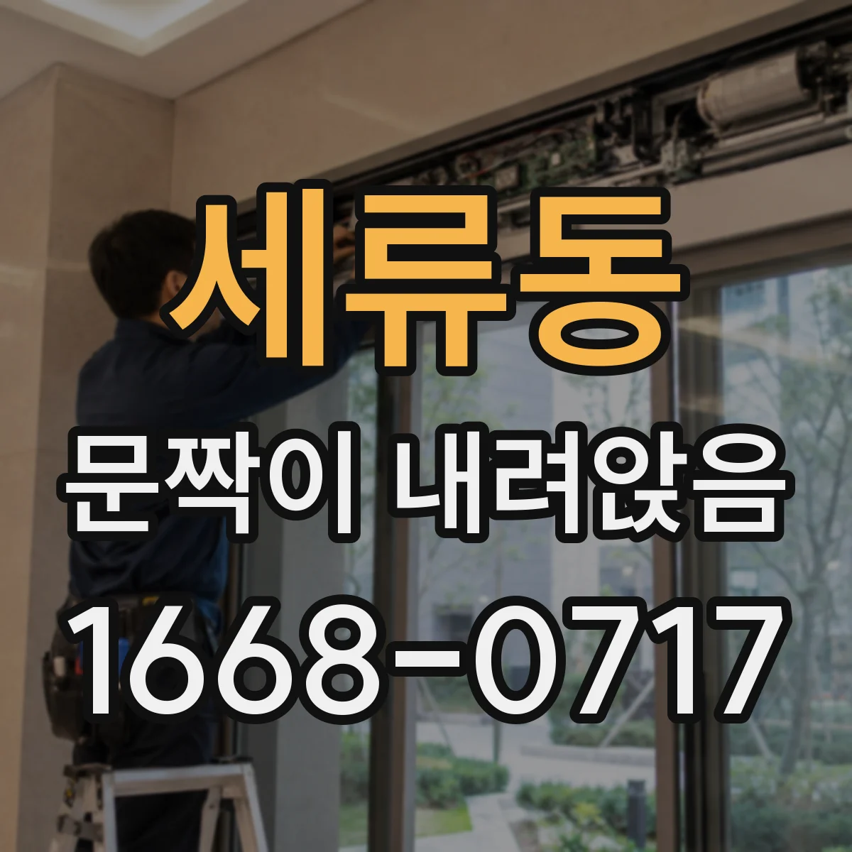 세류동 문짝이 내려앉음