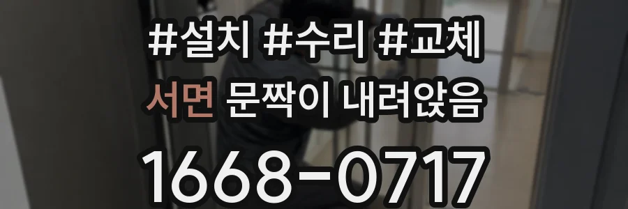 서면 문짝이 내려앉음