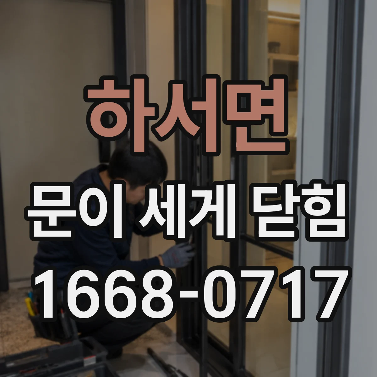 하서면 문이 세게 닫힘