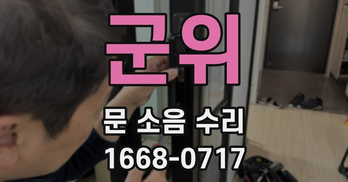군위 문 소음 수리