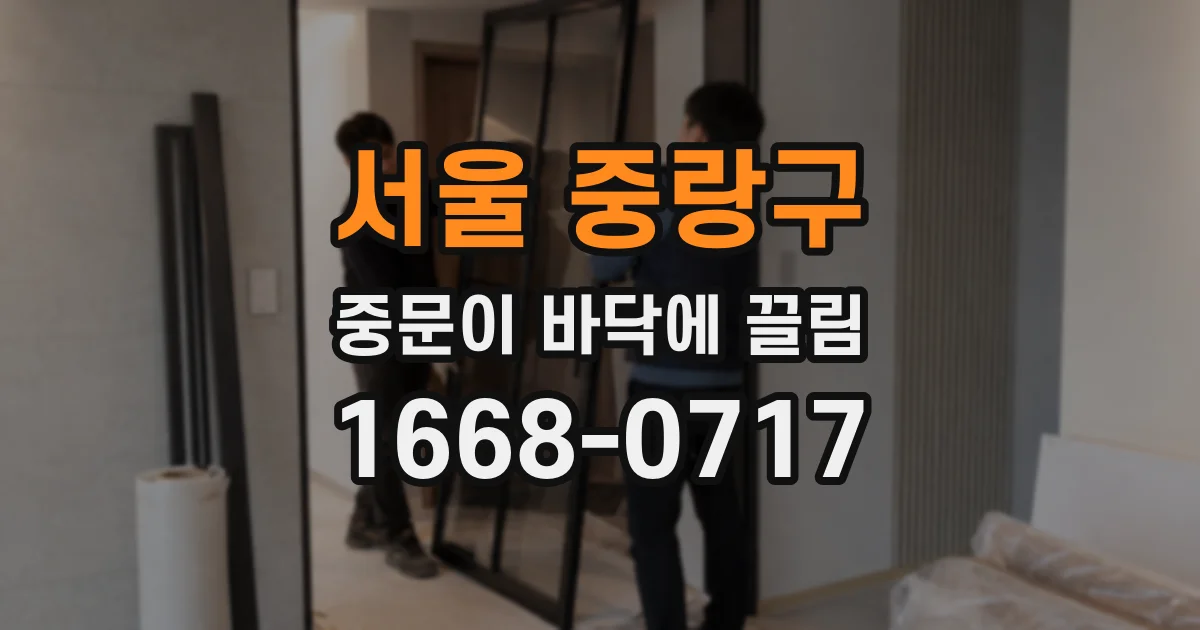 서울 중랑구 중문이 바닥에 끌림