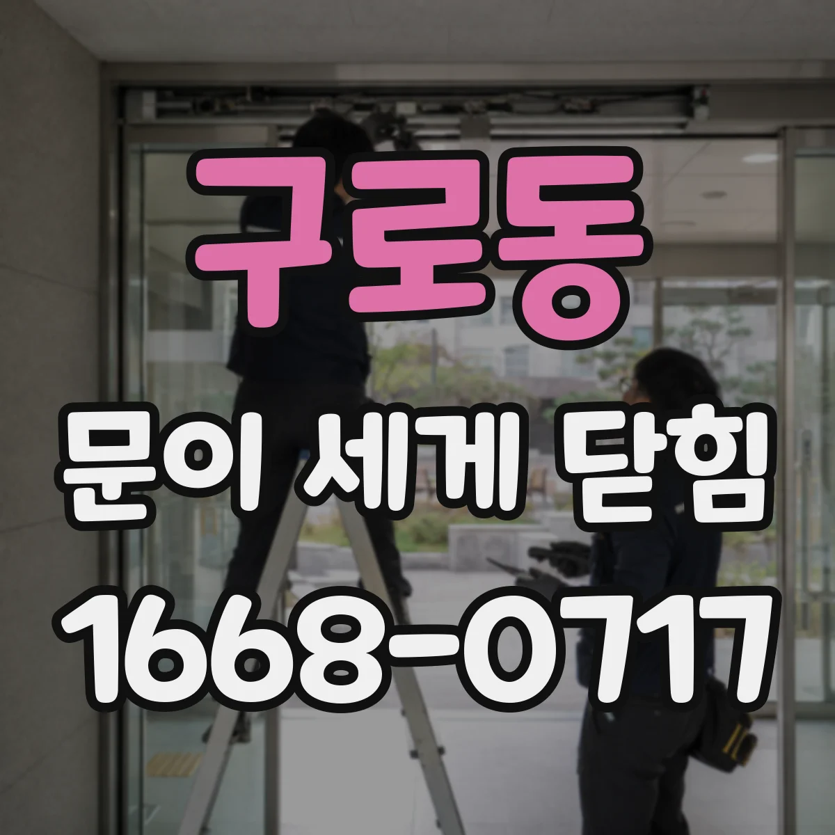 구로동 문이 세게 닫힘