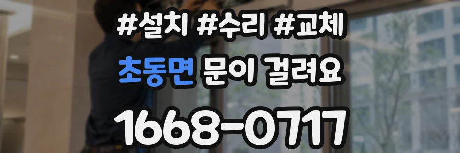 초동면 문이 걸려요