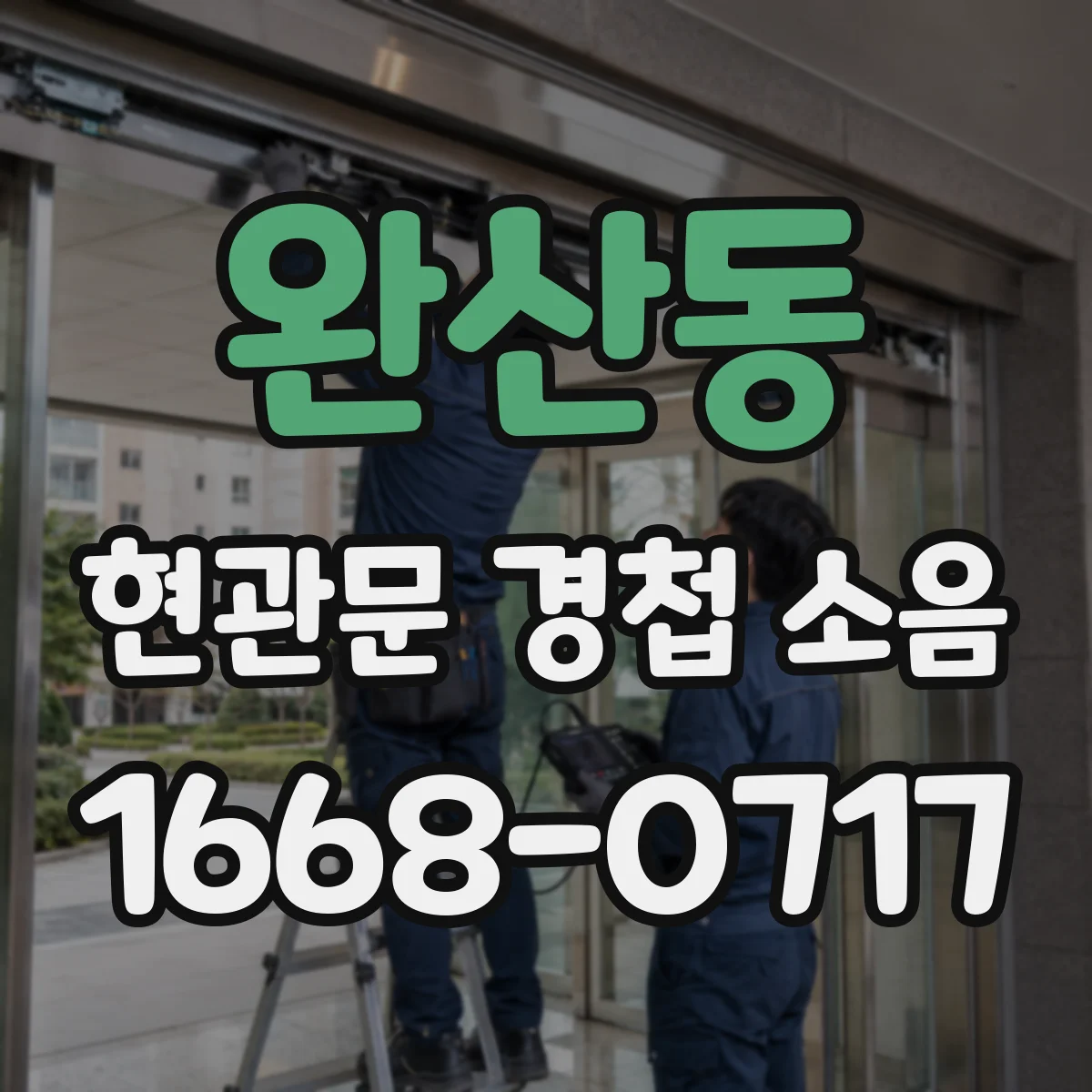 완산동 현관문 경첩 소음