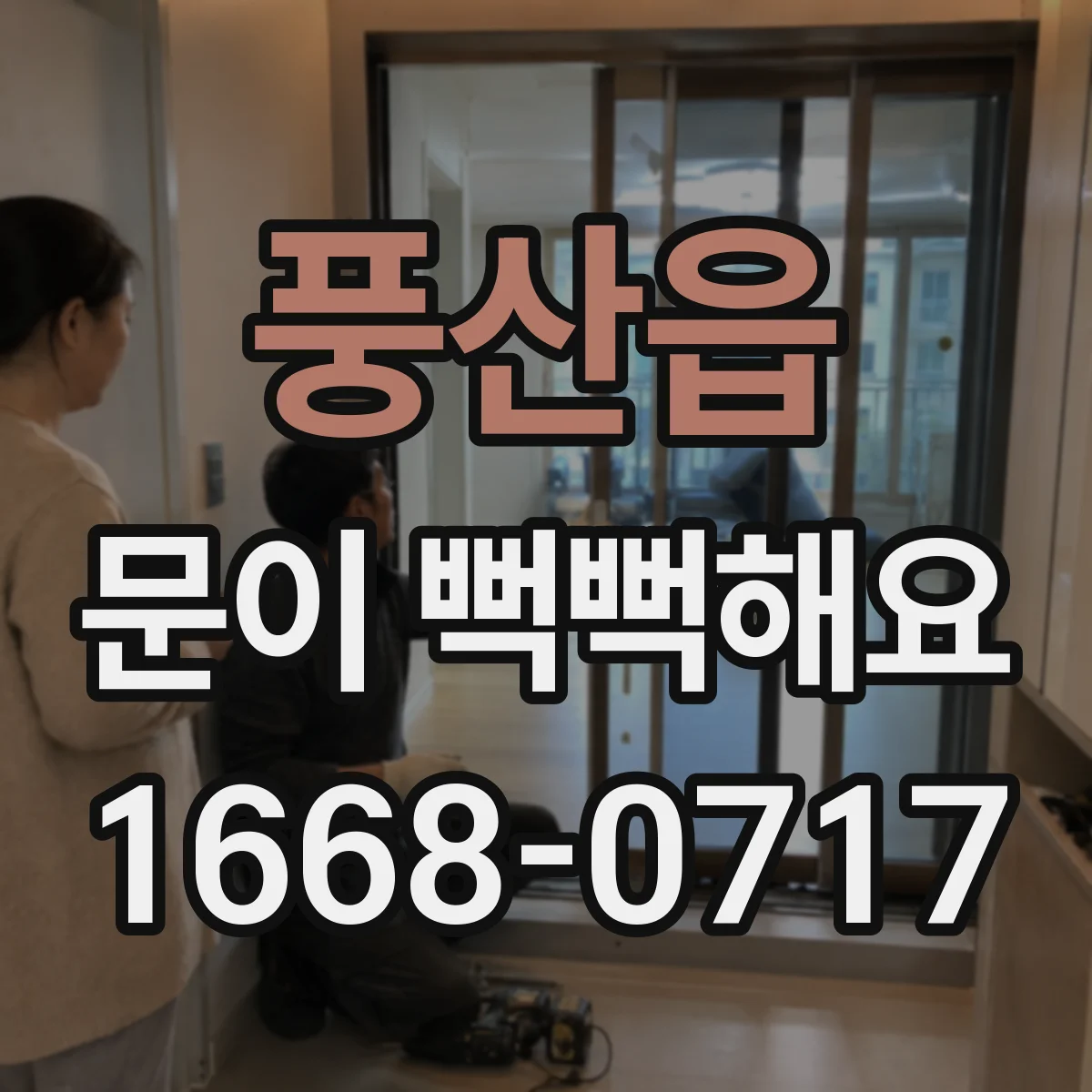 풍산읍 문이 뻑뻑해요