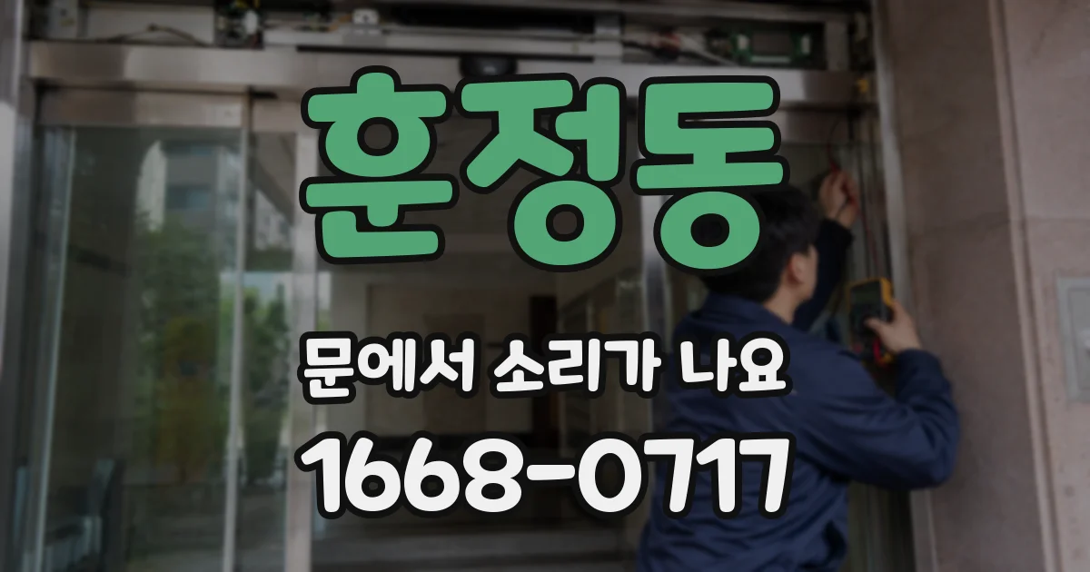 훈정동 문에서 소리가 나요