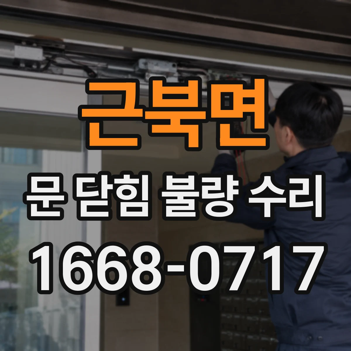 근북면 문 닫힘 불량 수리
