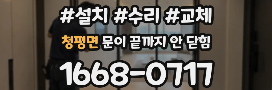 청평면 문이 끝까지 안 닫힘