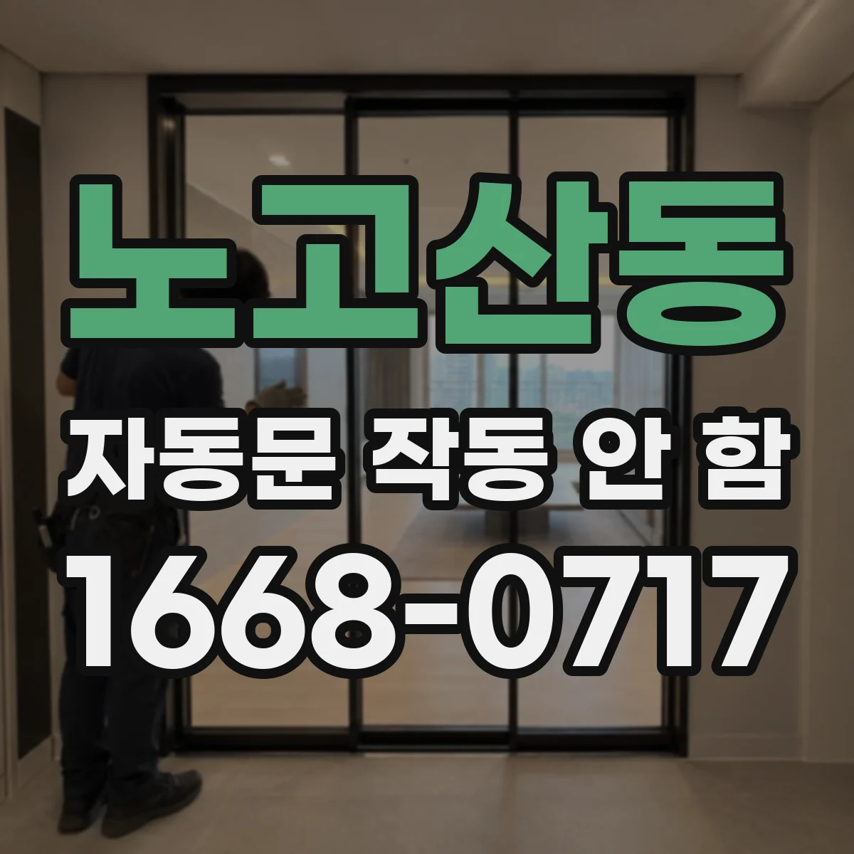 노고산동 자동문 작동 안 함