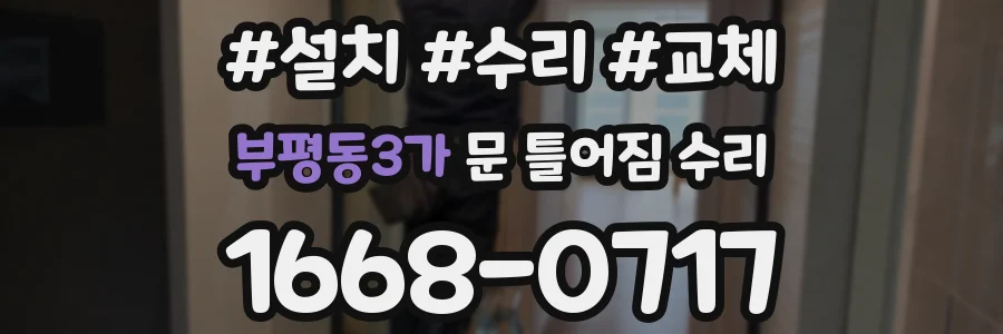 부평동3가 문 틀어짐 수리