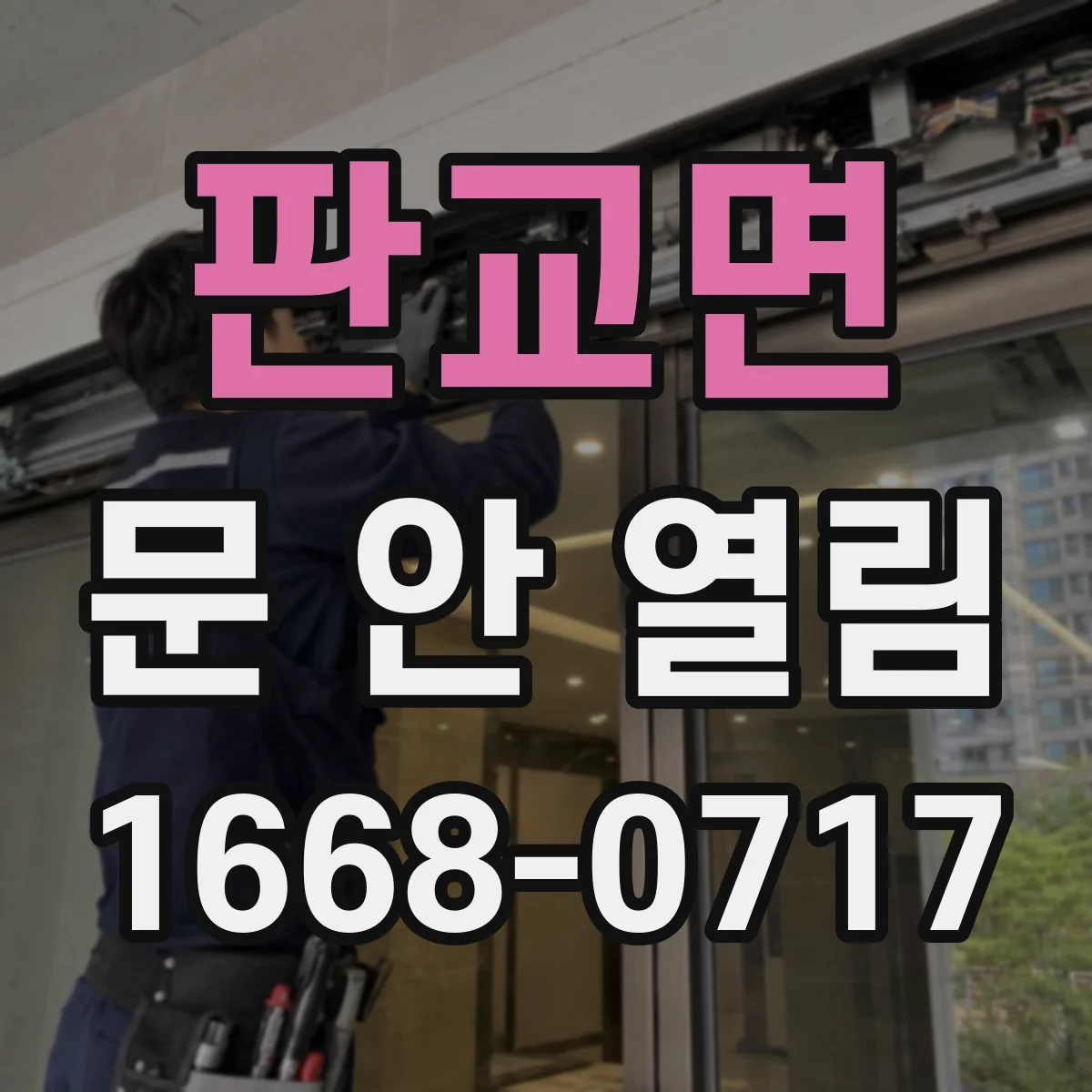 판교면 문 안 열림