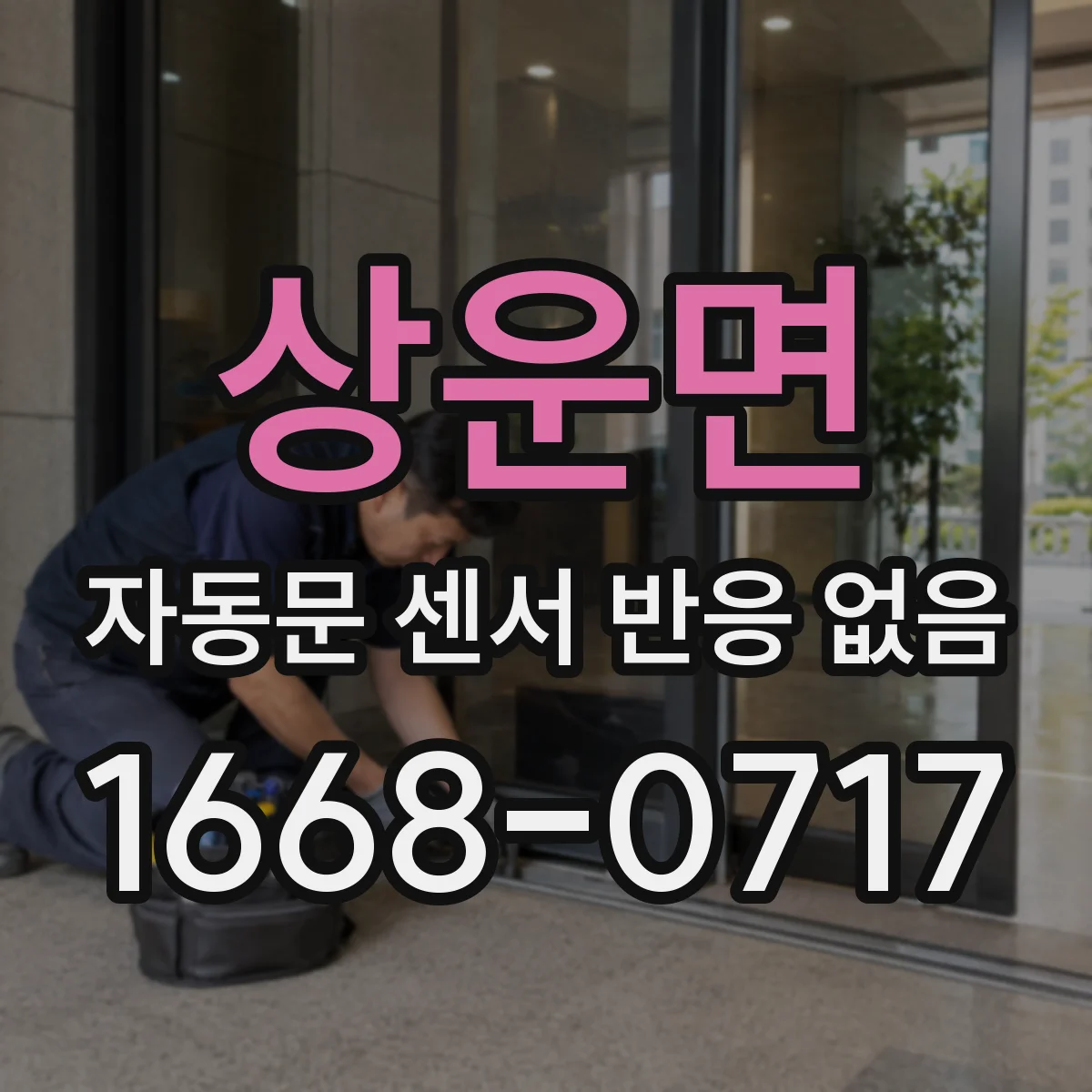 상운면 자동문 센서 반응 없음