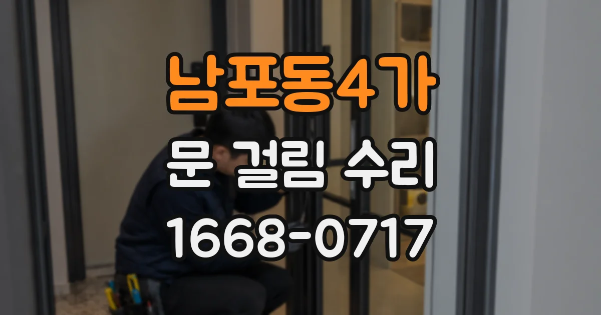 남포동4가 문 걸림 수리