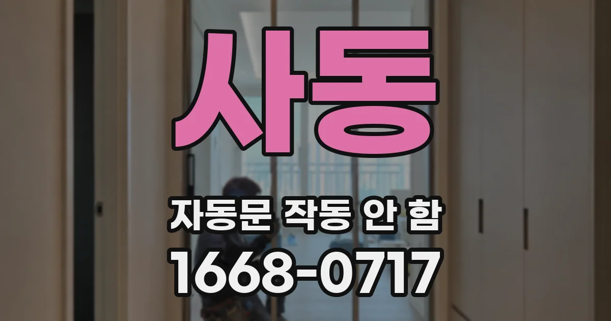 사동 자동문 작동 안 함