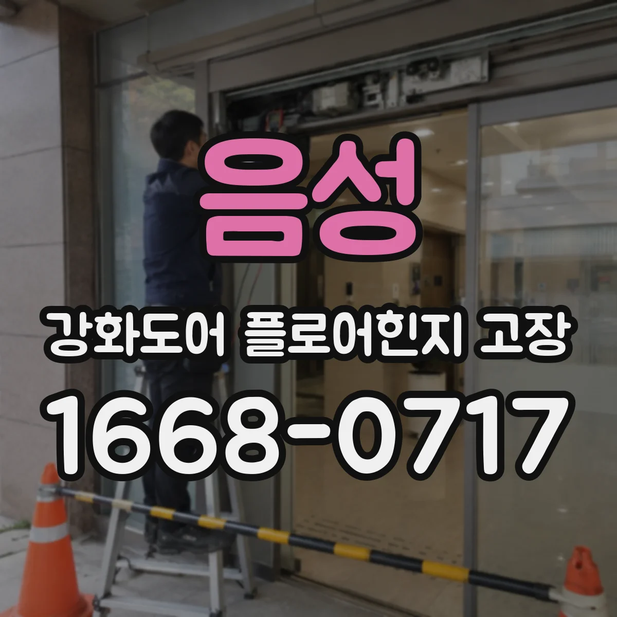 음성 강화도어 플로어힌지 고장 소리와 유격으로 진단하는 방법