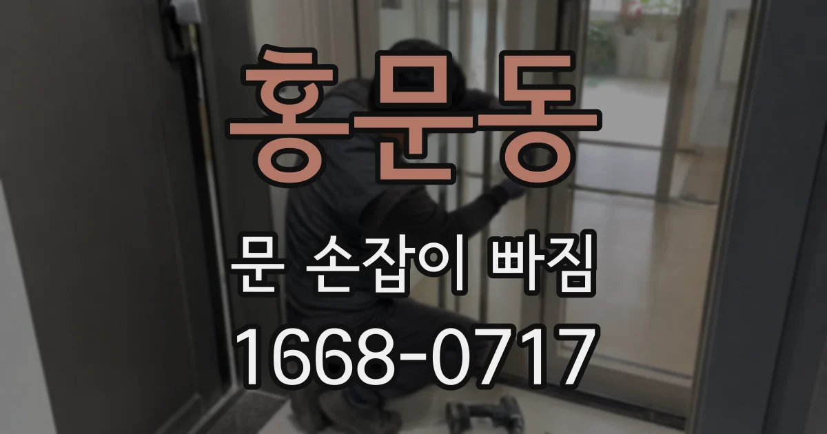 홍문동 문 손잡이 빠짐