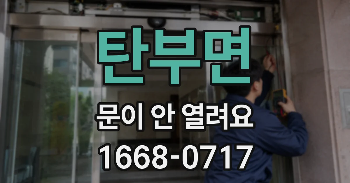 탄부면 문이 안 열려요