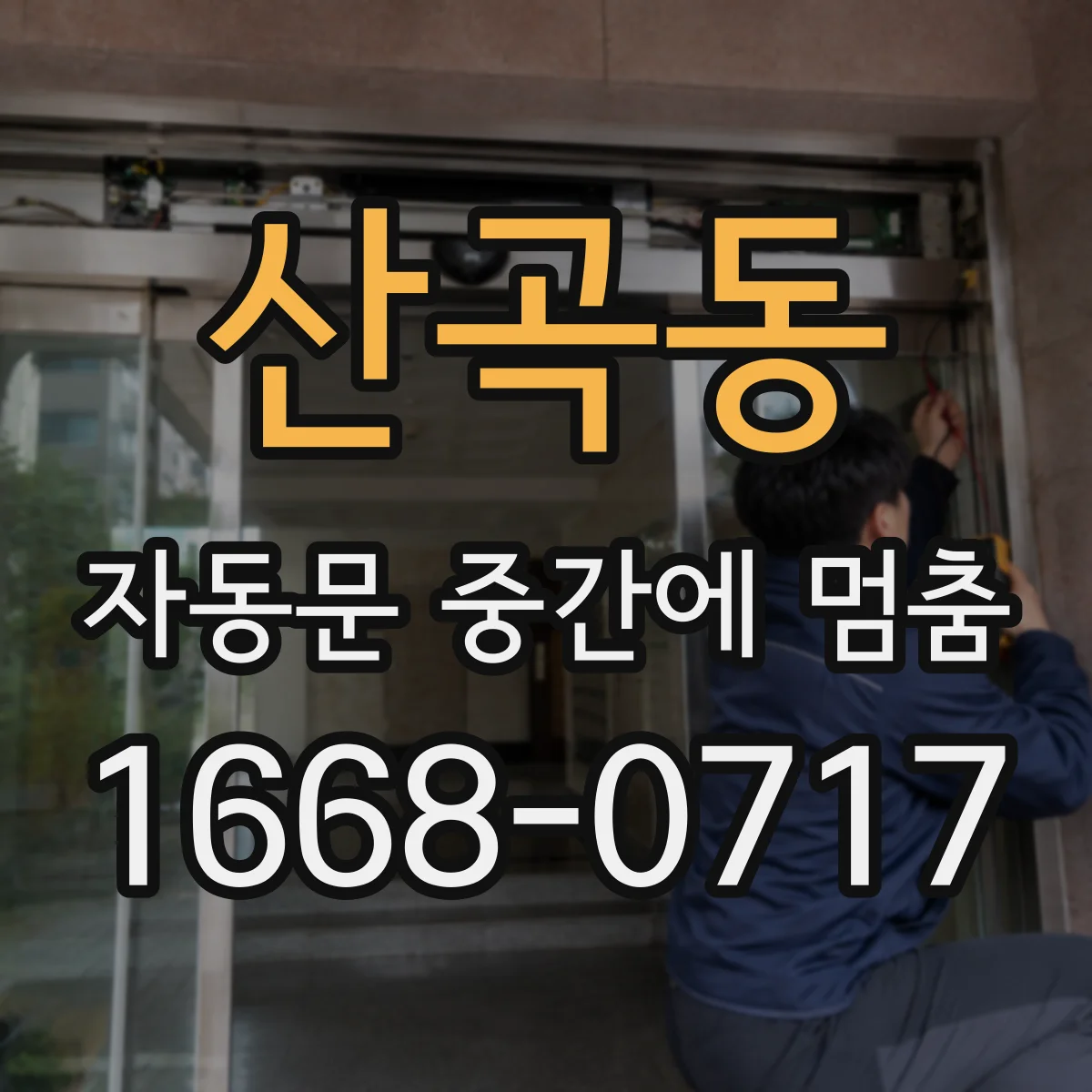 산곡동 자동문 중간에 멈춤