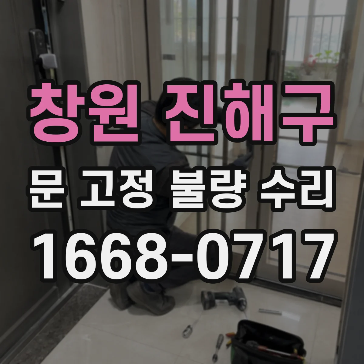 창원 진해구 문 고정 불량 수리
