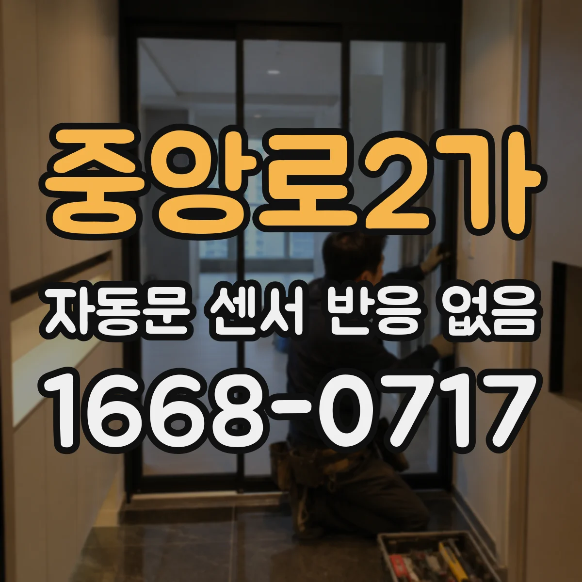 중앙로2가 자동문 센서 반응 없음