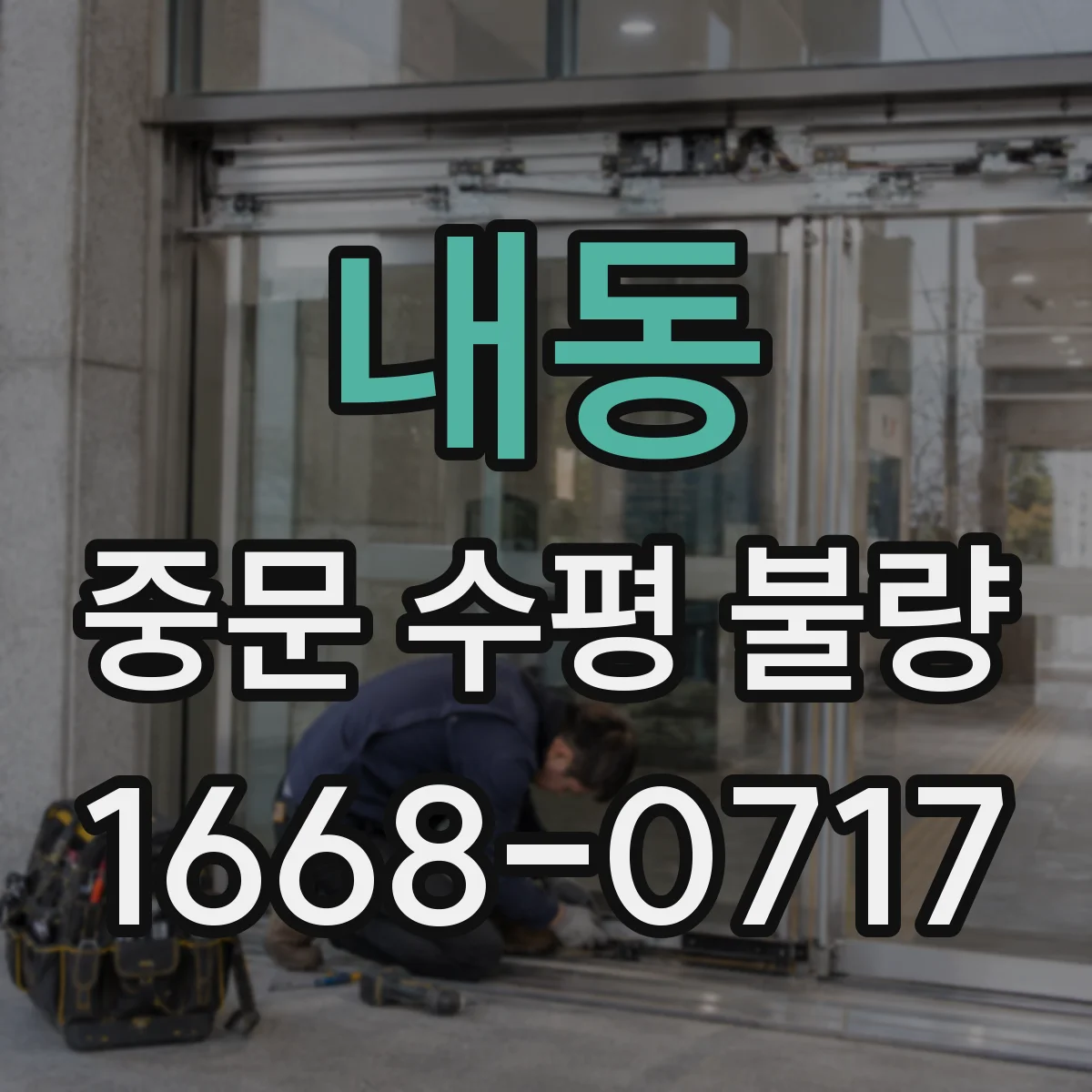 내동 중문 수평 불량