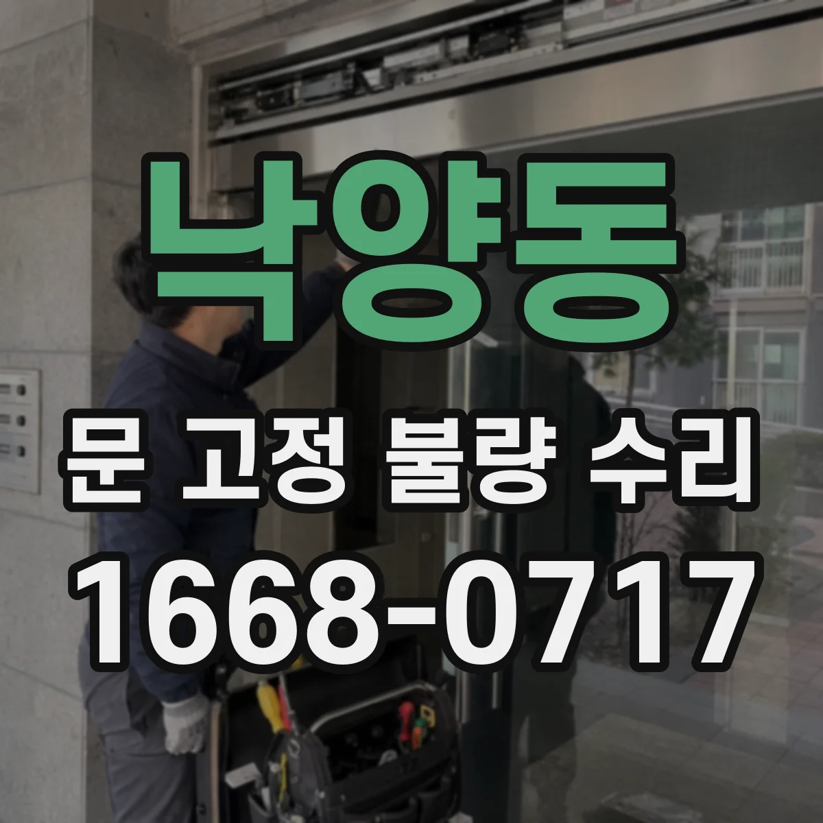 낙양동 문 고정 불량 수리