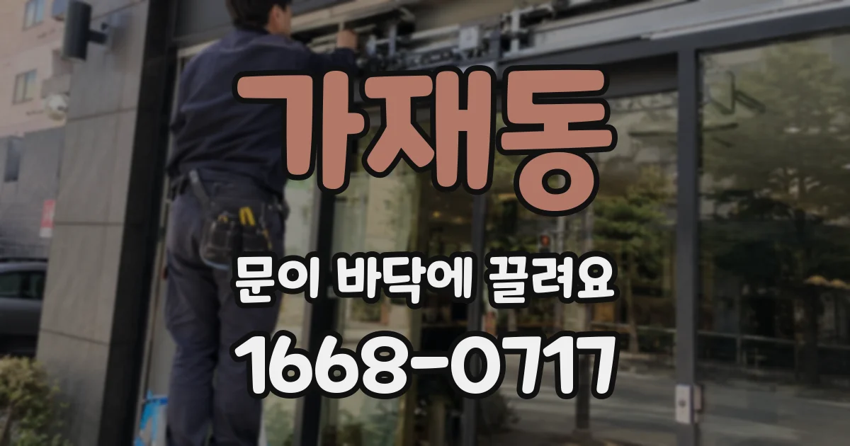 가재동 문이 바닥에 끌려요