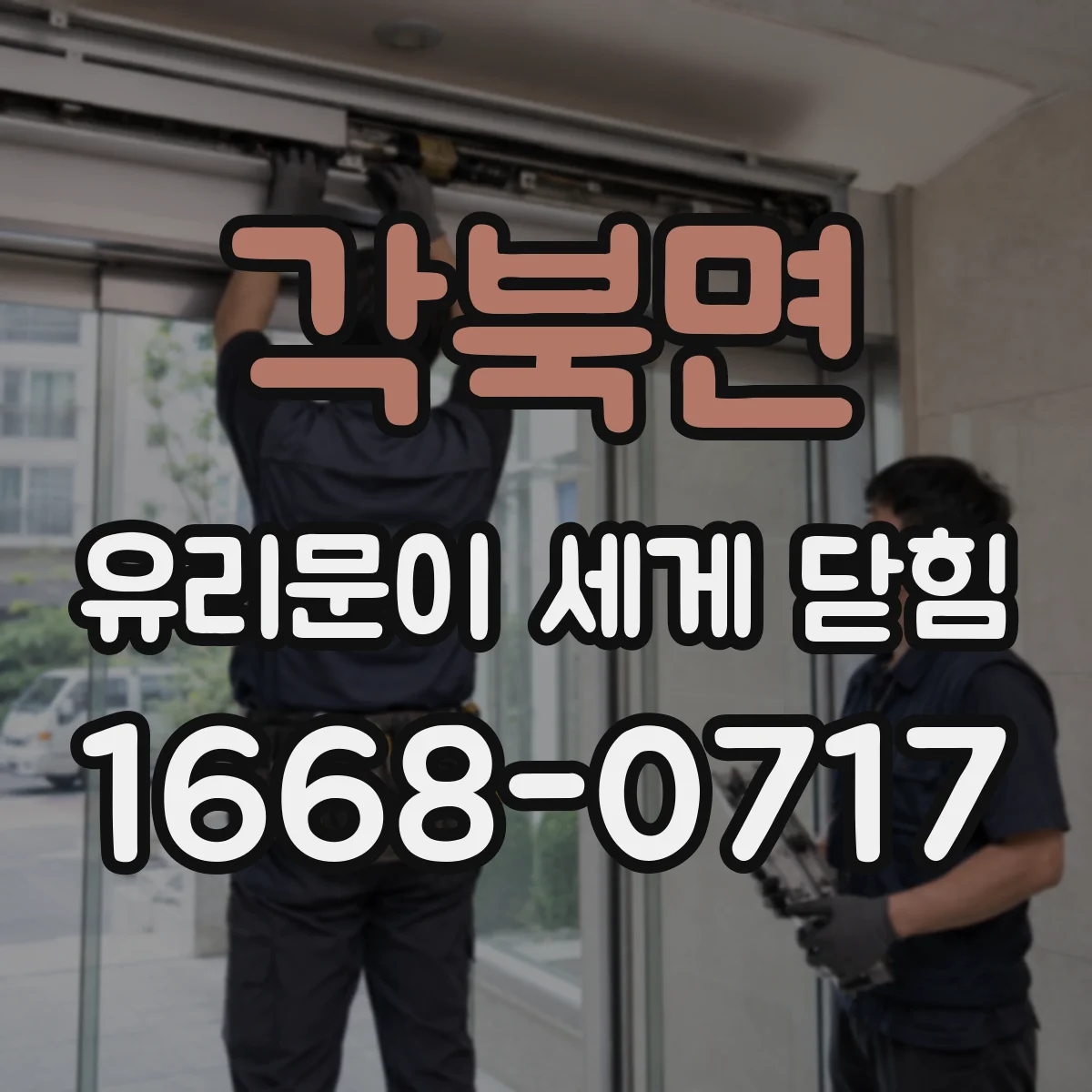 각북면 유리문이 세게 닫힘