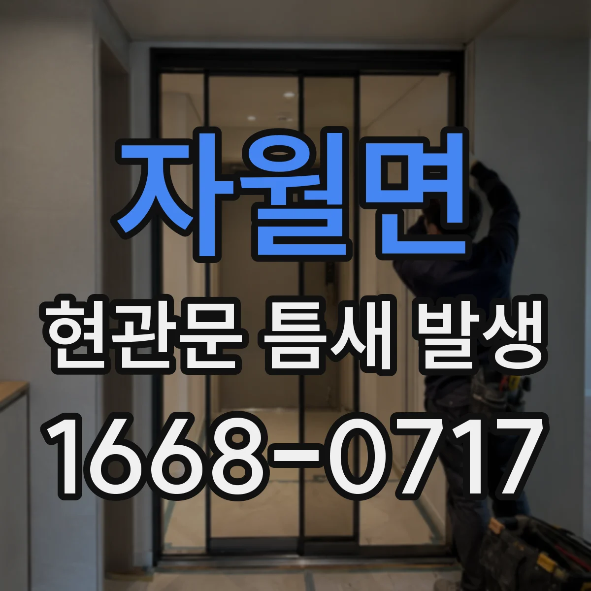 자월면 현관문 틈새 발생