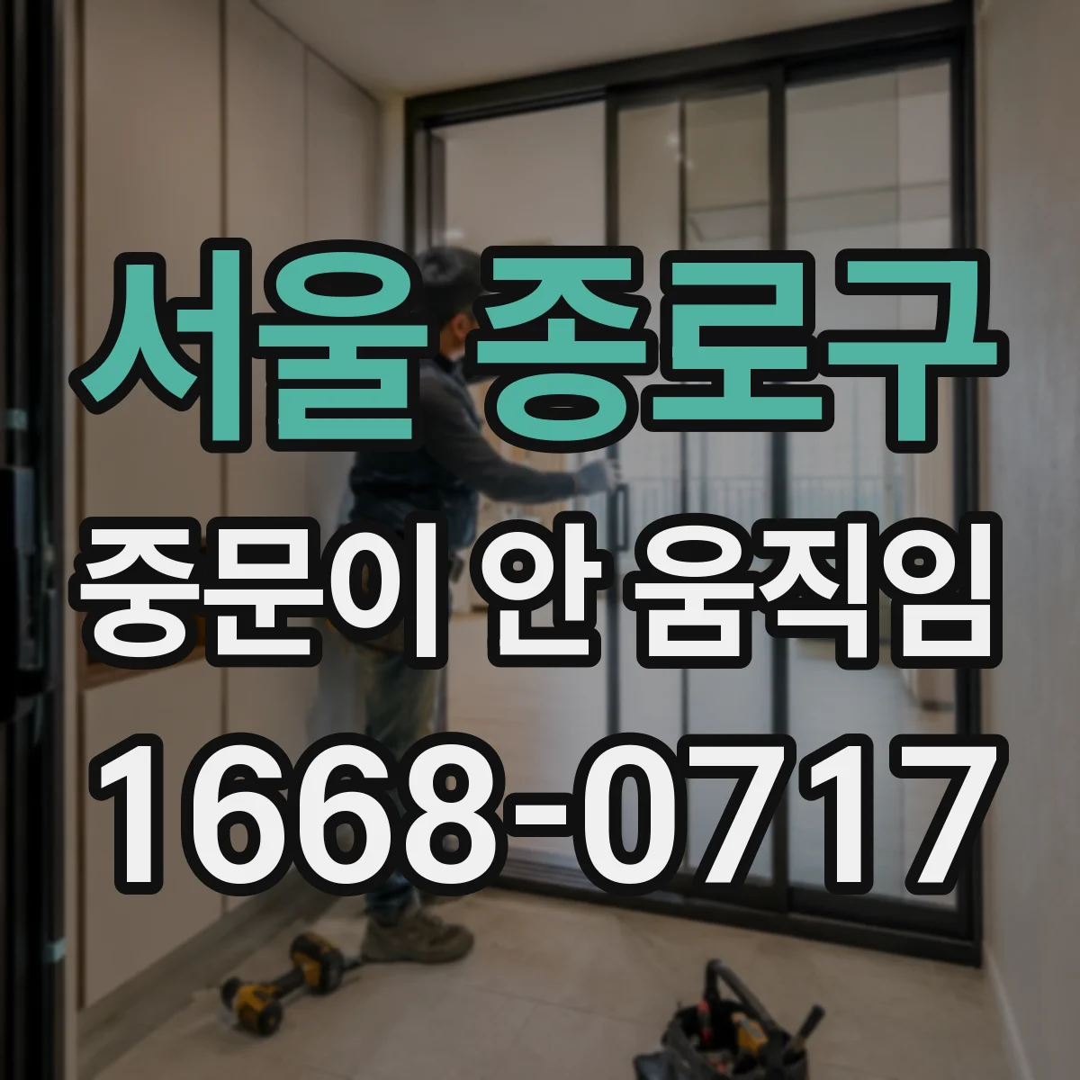 서울 종로구 중문이 안 움직임